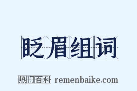 眨眉组词是什么意思的图片